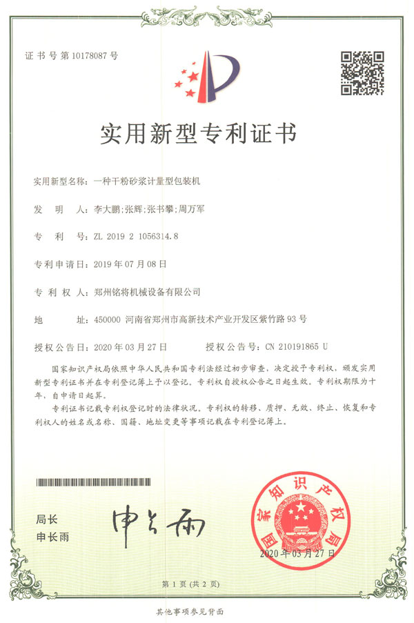 銘將--一種干粉砂漿計(jì)量型包裝機(jī)實(shí)用新型專利證書(shū)