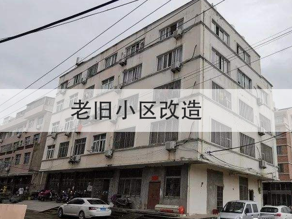 總投資超15億！多地提前啟動2022年舊改項目招標(biāo)！防水全被列為必改項目！